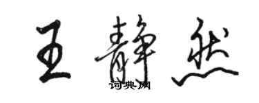 駱恆光王靜然行書個性簽名怎么寫