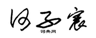 朱錫榮何子宸草書個性簽名怎么寫