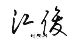 駱恆光江俊草書個性簽名怎么寫