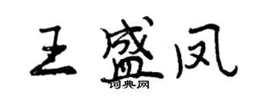 曾慶福王盛鳳行書個性簽名怎么寫