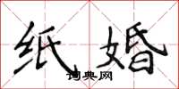 侯登峰紙婚楷書怎么寫