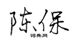 曾慶福陳保行書個性簽名怎么寫