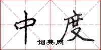 侯登峰中度楷書怎么寫