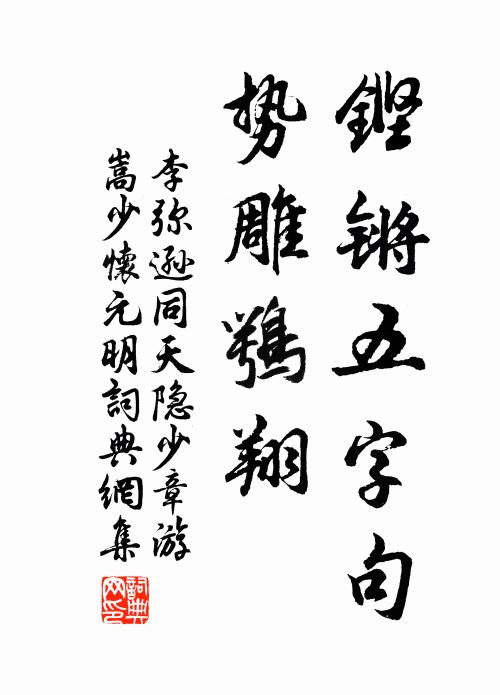 它時趨洛下，獨與士龍游 詩詞名句