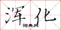 黃華生渾化楷書怎么寫