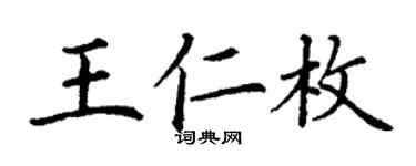 丁謙王仁枚楷書個性簽名怎么寫