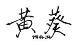 駱恆光黃葵行書個性簽名怎么寫
