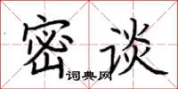 荊霄鵬密談楷書怎么寫