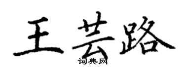 丁謙王芸路楷書個性簽名怎么寫