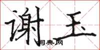 駱恆光謝玉楷書怎么寫