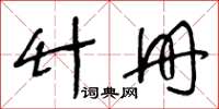 王冬齡竹冊草書怎么寫