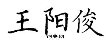 丁謙王陽俊楷書個性簽名怎么寫