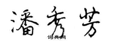 曾慶福潘秀芳行書個性簽名怎么寫