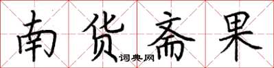 荊霄鵬南貨齋果楷書怎么寫