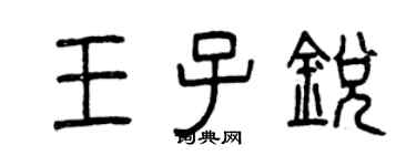 曾慶福王子銳篆書個性簽名怎么寫