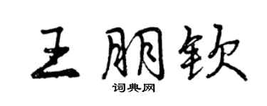 曾慶福王朋欽行書個性簽名怎么寫