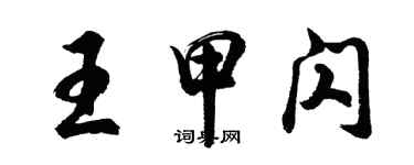 胡問遂王甲閃行書個性簽名怎么寫