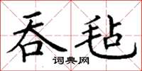 丁謙吞氈楷書怎么寫