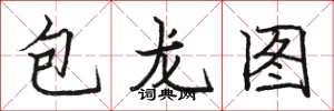 駱恆光包龍圖楷書怎么寫