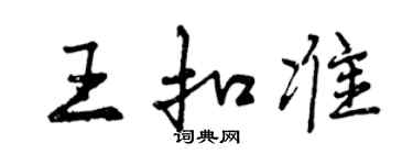 曾慶福王扣準行書個性簽名怎么寫
