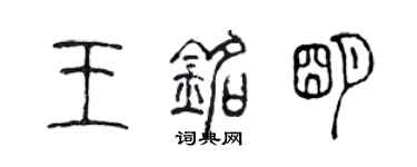 陳聲遠王銘明篆書個性簽名怎么寫