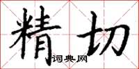 丁謙精切楷書怎么寫