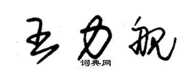 朱錫榮王力艦草書個性簽名怎么寫