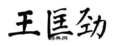 翁闓運王匡勁楷書個性簽名怎么寫