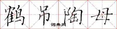 黃華生鶴弔陶母楷書怎么寫