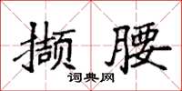 袁強擷腰楷書怎么寫