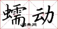 丁謙蠕動楷書怎么寫