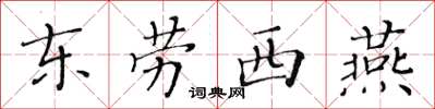 黃華生東勞西燕楷書怎么寫