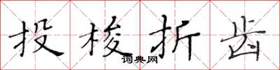 黃華生投梭折齒楷書怎么寫