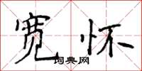 侯登峰寬懷楷書怎么寫