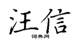 丁謙汪信楷書個性簽名怎么寫