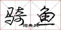 龐中華騎魚行書怎么寫
