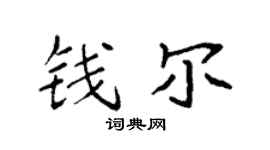 袁強錢爾楷書個性簽名怎么寫