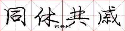 龐中華同休共戚行書怎么寫
