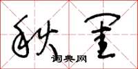王冬齡秋閨草書怎么寫