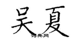 丁謙吳夏楷書個性簽名怎么寫
