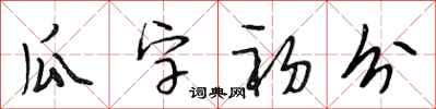 段相林瓜字初分行書怎么寫