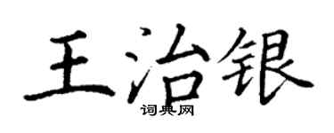 丁謙王治銀楷書個性簽名怎么寫