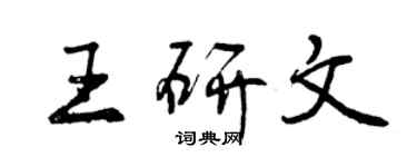 曾慶福王研文行書個性簽名怎么寫