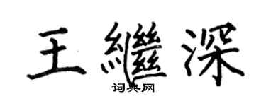 何伯昌王繼深楷書個性簽名怎么寫