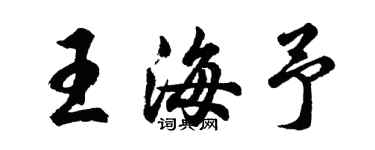 胡問遂王海予行書個性簽名怎么寫