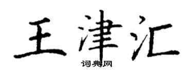 丁謙王津匯楷書個性簽名怎么寫