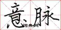 駱恆光意脈楷書怎么寫