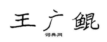 袁強王廣鯤楷書個性簽名怎么寫