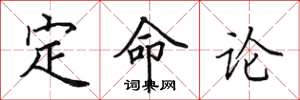 田英章定命論楷書怎么寫