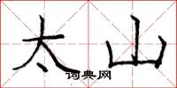 龐中華太山楷書怎么寫